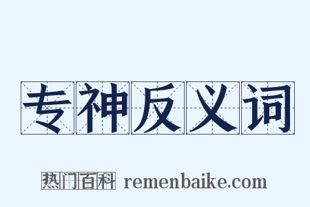 专神反义词是什么意思的图片